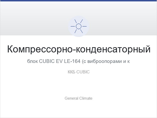 Компрессорно-конденсаторные блоки
