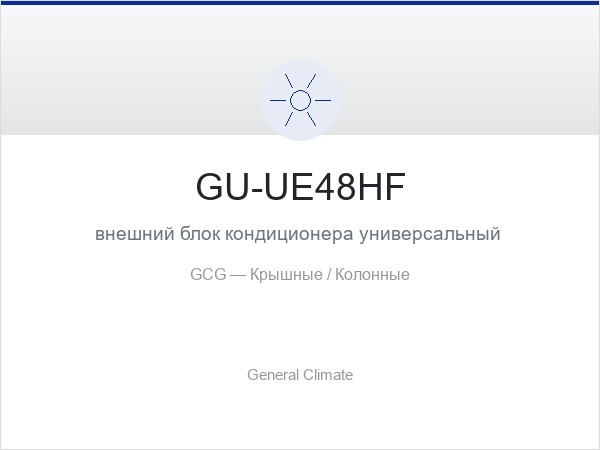 GU-UE48HF внешний блок кондиционера универсальный инверторный R32